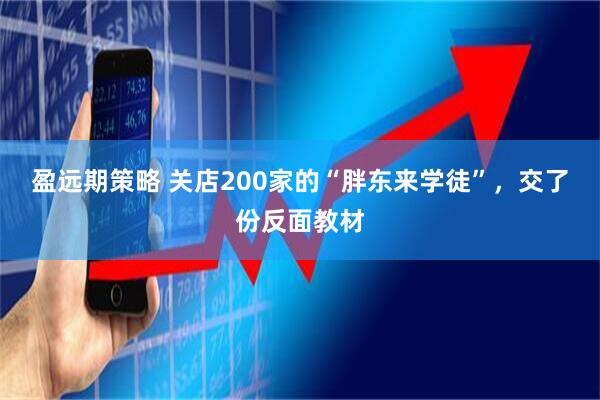 盈远期策略 关店200家的“胖东来学徒”，交了份反面教材